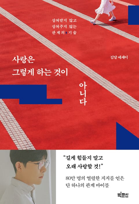 사랑은 그렇게 하는 것이 아니다 표지 이미지