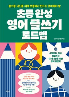초등 완성 영어 글쓰기 로드맵