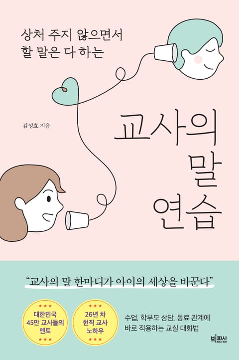 교사의 말 연습 표지 이미지