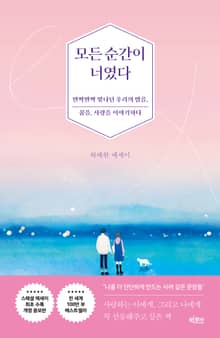 개정판 | 모든 순간이 너였다