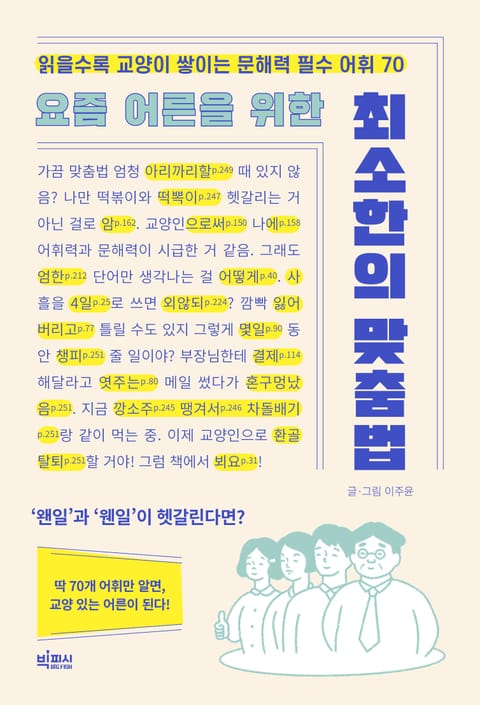 요즘 어른을 위한 최소한의 맞춤법 표지 이미지