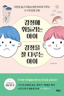 감정에 휘둘리는 아이 감정을 잘 다루는 아이