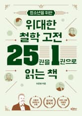 청소년을 위한 위대한 철학 고전 25권을 1권으로 읽는 책 표지 이미지