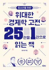 청소년을 위한 위대한 경제학 고전 25권을 1권으로 읽는 책 표지 이미지