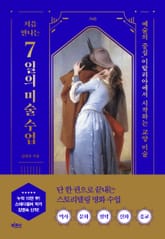 처음 만나는 7일의 미술 수업 표지 이미지