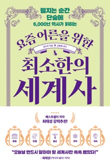 요즘 어른을 위한 최소한의 세계사