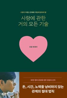 사랑에 관한 거의 모든 기술