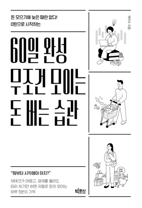 60일 완성 무조건 모이는 돈 버는 습관 표지 이미지