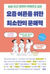 요즘 어른을 위한 최소한의 문해력 표지 이미지