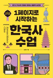 1페이지로 시작하는 한국사 수업