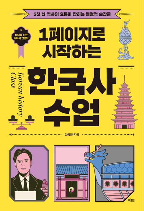 1페이지로 시작하는 한국사 수업 표지 이미지