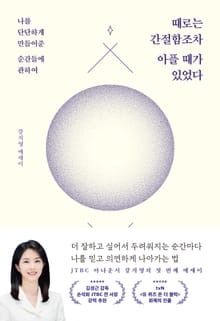 때로는 간절함조차 아플 때가 있었다