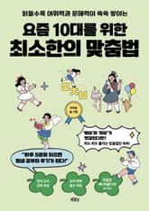 요즘 10대를 위한 최소한의 맞춤법 표지 이미지