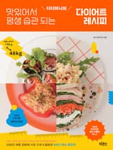 디디미니의 맛있어서 평생 습관 되는 다이어트 레시피 표지 이미지