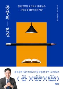 개정판 | 공부의 본질