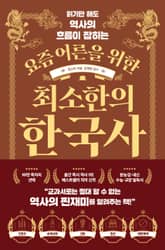 요즘 어른을 위한 최소한의 한국사 표지 이미지