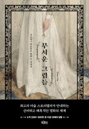 무서운 그림들