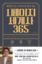 1페이지 세계사 365 표지 이미지