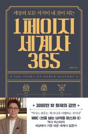 1페이지 세계사 365