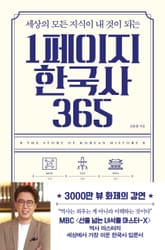 1페이지 한국사 365 표지 이미지