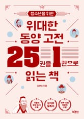 청소년을 위한 위대한 동양 고전 25권을 1권으로 읽는 책 표지 이미지