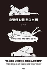 흐릿한 나를 견디는 법 표지 이미지