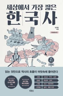 개정판 | 세상에서 가장 짧은 한국사