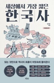 개정판 | 세상에서 가장 짧은 한국사