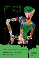 더 기묘한 미술관 표지 이미지