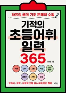 개정판 | 기적의 초등어휘 일력 365
