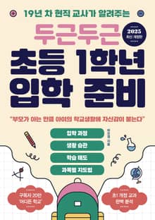 개정판 | 두근두근 초등 1학년 입학 준비