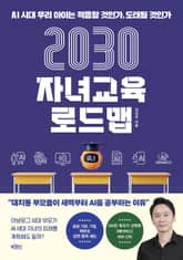 2030 자녀교육 로드맵 표지 이미지