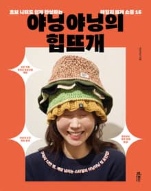 야닝야닝의 힙뜨개 (초판 한정 도안 미수록)