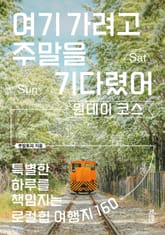 여기 가려고 주말을 기다렸어: 원데이 코스 표지 이미지