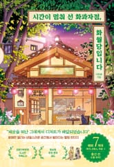 시간이 멈춰 선 화과자점, 화월당입니다 표지 이미지