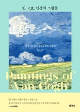 반 고흐, 인생의 그림들 표지 이미지