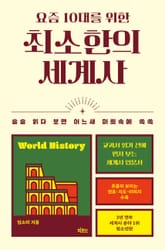 요즘 10대를 위한 최소한의 세계사 표지 이미지