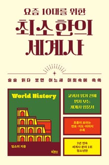 요즘 10대를 위한 최소한의 세계사
