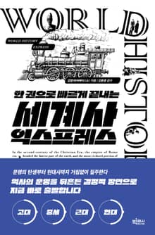 한 권으로 빠르게 끝내는 세계사 익스프레스