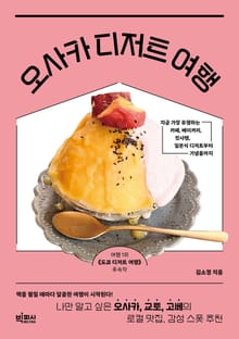 오사카 디저트 여행