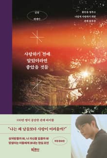 사랑하기 전에 알았더라면 좋았을 것들