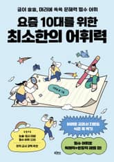 요즘 10대를 위한 최소한의 어휘력 표지 이미지