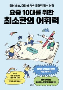 요즘 10대를 위한 최소한의 어휘력