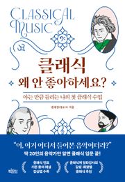 클래식 왜 안 좋아하세요?