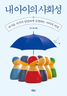 내 아이의 사회성