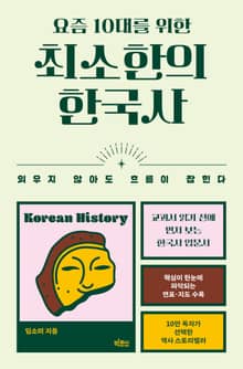 요즘 10대를 위한 최소한의 한국사