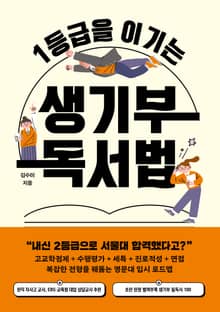 1등급을 이기는 생기부 독서법