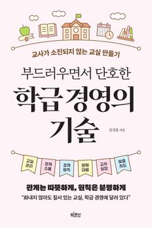 부드러우면서 단호한 학급 경영의 기술