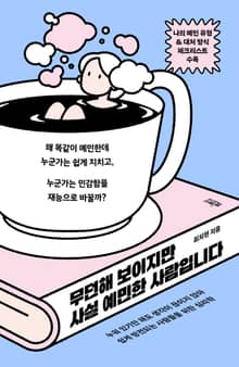 무던해 보이지만 사실 예민한 사람입니다