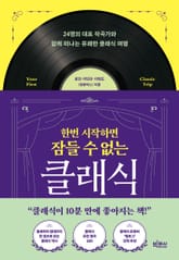 한번 시작하면 잠들 수 없는 클래식 표지 이미지